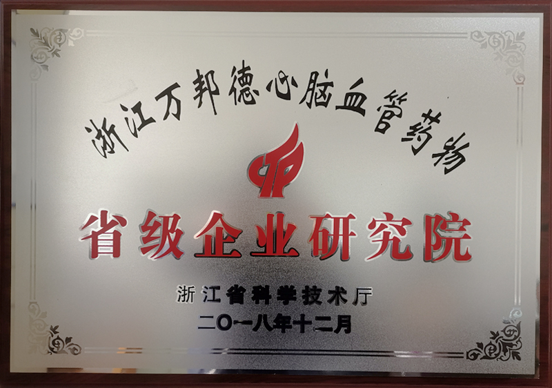 浙江金年会心脑血管药物省级企业研究院